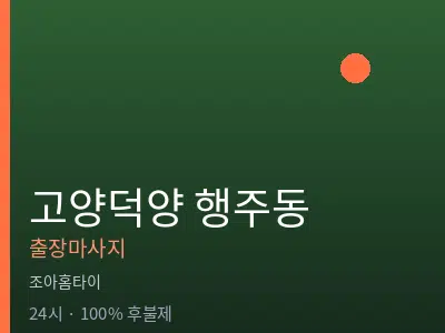 경기 고양시덕양구 행주동출장마사지