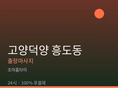 경기 고양시덕양구 흥도동출장마사지