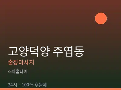 경기 고양시덕양구 주엽동출장마사지