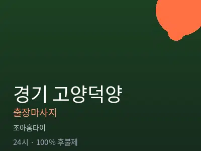 경기 고양덕양출장마사지