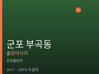 경기 군포시 부곡동출장마사지