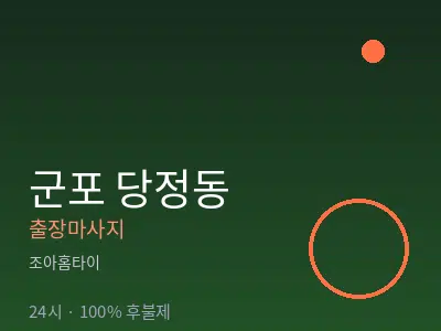 경기 군포시 당정동출장마사지