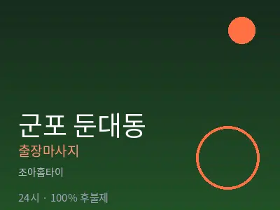 경기 군포시 둔대동출장마사지