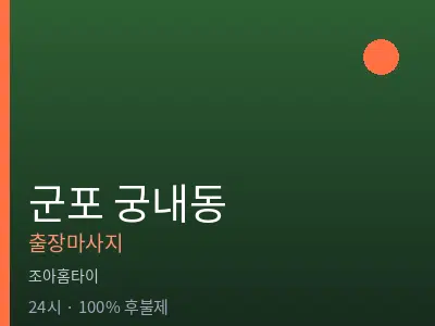 경기 군포시 궁내동출장마사지