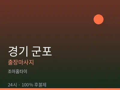 경기 군포출장마사지