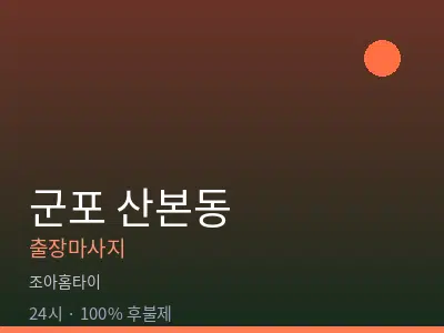 경기 군포시 산본동출장마사지