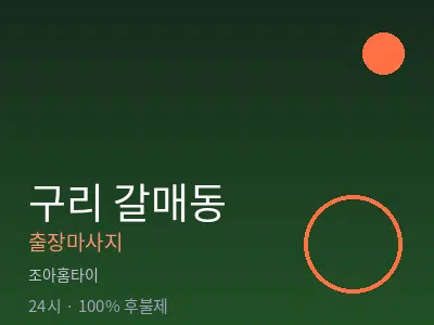 경기 구리시 갈매동출장마사지