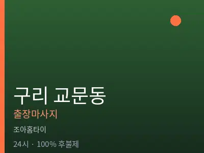 경기 구리시 교문동출장마사지