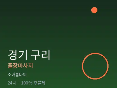 경기 구리출장마사지