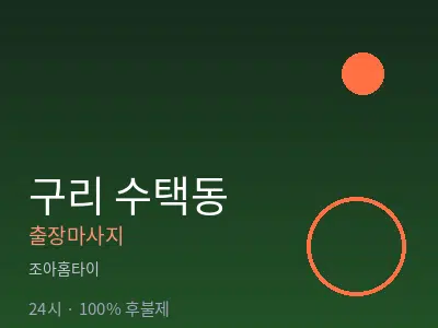 경기 구리시 수택동출장마사지