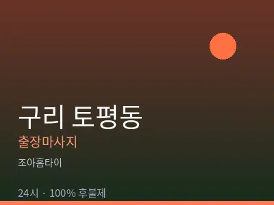 경기 구리시 토평동출장마사지