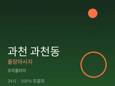 경기 과천시 과천동출장마사지