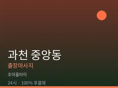 경기 과천시 중앙동출장마사지