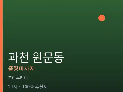 경기 과천시 원문동출장마사지