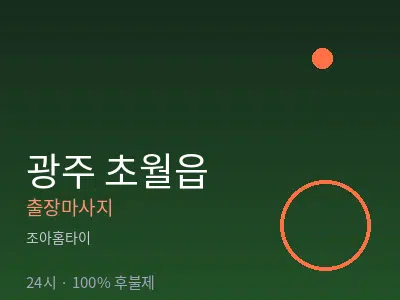 경기 광주시 초월읍출장마사지