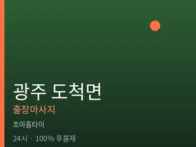 경기 광주시 도척면출장마사지