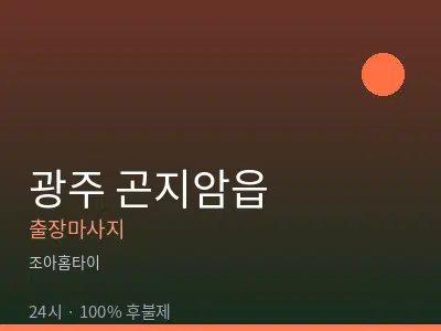 경기 광주시 곤지암읍출장마사지