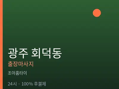 경기 광주시 회덕동출장마사지