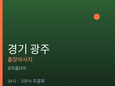 경기 광주출장마사지
