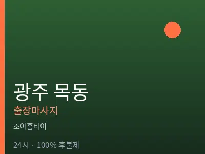 경기 광주시 목동출장마사지