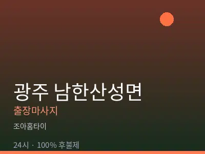 경기 광주시 남한산성면출장마사지