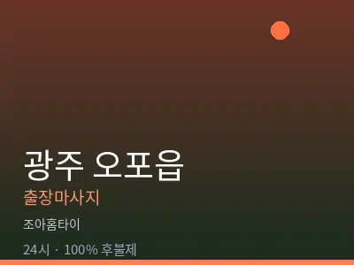 경기 광주시 오포읍출장마사지