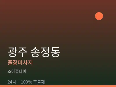 경기 광주시 송정동출장마사지
