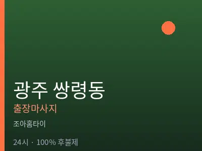 경기 광주시 쌍령동출장마사지