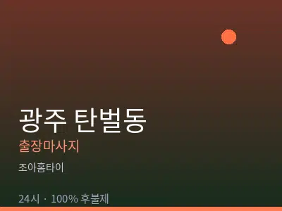 경기 광주시 탄벌동출장마사지