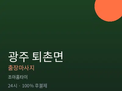 경기 광주시 퇴촌면출장마사지