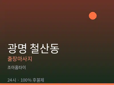 경기 광명시 철산동출장마사지