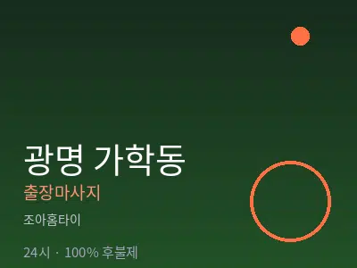 경기 광명시 가학동출장마사지