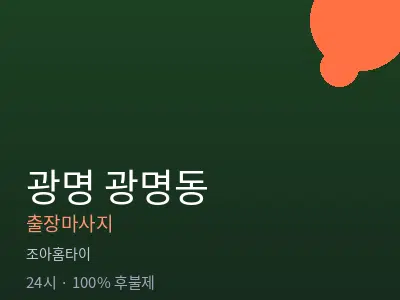 경기 광명시 광명동출장마사지