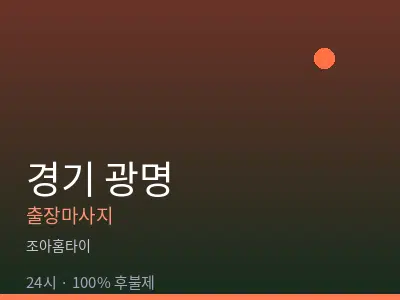 경기 광명출장마사지