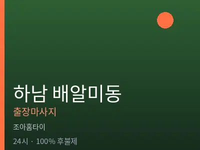 경기 하남시 배알미동출장마사지
