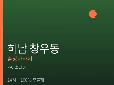 경기 하남시 창우동출장마사지