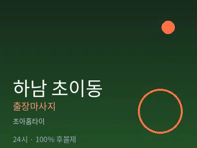 경기 하남시 초이동출장마사지