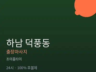 경기 하남시 덕풍동출장마사지