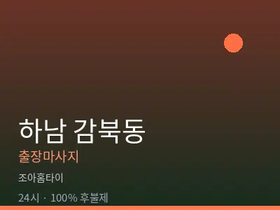 경기 하남시 감북동출장마사지