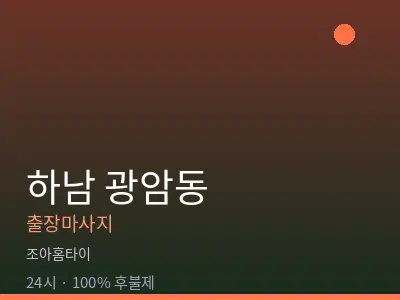 경기 하남시 광암동출장마사지