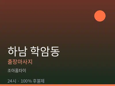 경기 하남시 학암동출장마사지
