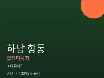 경기 하남시 항동출장마사지