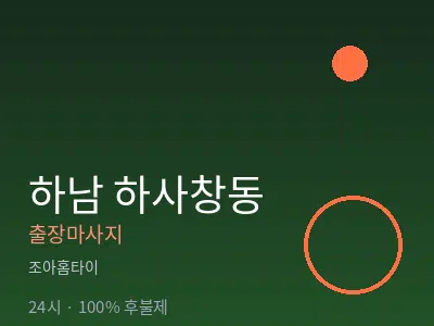 경기 하남시 하사창동출장마사지