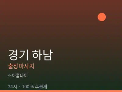 경기 하남출장마사지