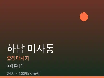 경기 하남시 미사동출장마사지