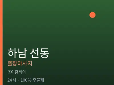 경기 하남시 선동출장마사지
