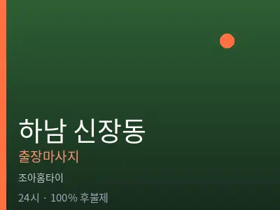 경기 하남시 신장동출장마사지