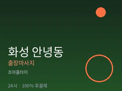 경기 화성시 안녕동출장마사지