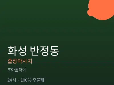 경기 화성시 반정동출장마사지