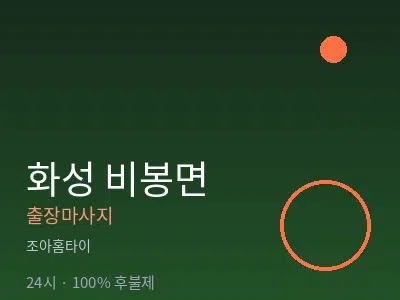 경기 화성시 비봉면출장마사지